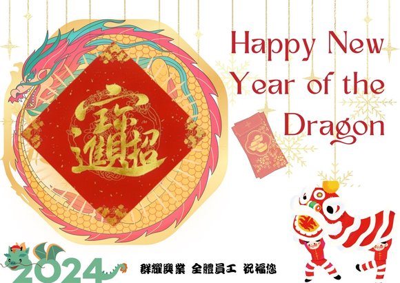 2024 吉祥富貴  全家龍平安！