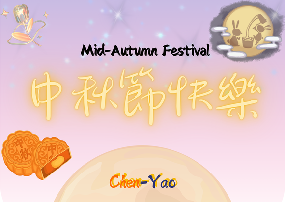 中秋佳節，群耀祝您生意興隆，財源亨通!