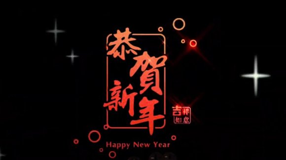 2025恭賀新年