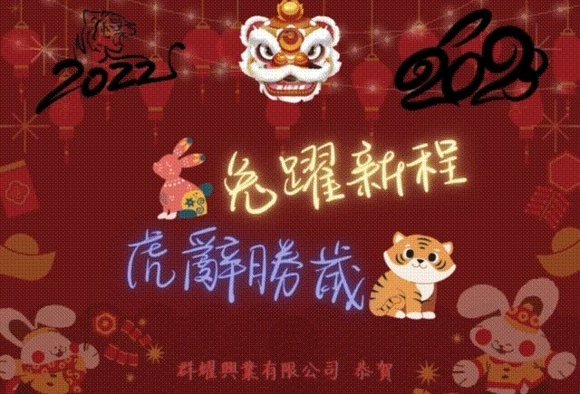 2023 兔躍新程 虎辭勝歲